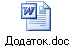 Додаток.doc