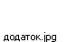 додаток.jpg
