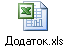 Додаток.xls
