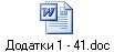 Додатки 1 - 41.doc
