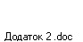 Додаток 2 .doc