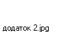 додаток 2.jpg