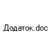Додаток.doc