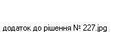 додаток до рішення № 227.jpg