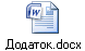 Додаток.docx