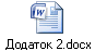 Додаток 2.docx