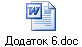 Додаток 6.doc