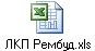ЛКП Рембуд.xls