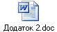 Додаток 2.doc