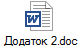 Додаток 2.doc