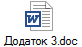 Додаток 3.doc