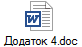 Додаток 4.doc