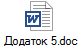 Додаток 5.doc