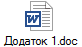 Додаток 1.doc