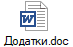 Додатки.doc