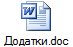 Додатки.doc