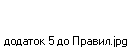 додаток 5 до Правил.jpg