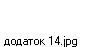 додаток 14.jpg