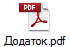 Додаток.pdf