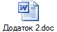 Додаток 2.doc