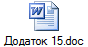 Додаток 15.doc