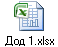 Дод 1.xlsx