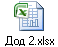 Дод 2.xlsx