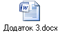 Додаток 3.docx