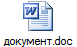 документ.doc