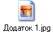 Додаток 1.jpg