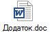 Додаток.doc