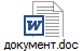 документ.doc