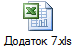 Додаток 7.xls