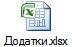 Додатки.xlsx