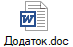 Додаток.doc