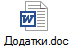 Додатки.doc