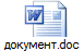 документ.doc