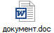 документ.doc