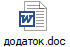 додаток.doc