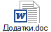 Додатки.doc