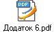 Додаток 6.pdf