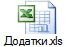 Додатки.xls