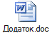 Додаток.doc